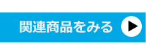 関連商品をみる