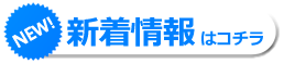 新着情報はこちら