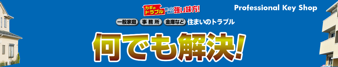 住宅・店舗・金庫等の鍵修理・交換・失くした鍵の作製・鍵開け 一般住宅・事務所・金庫などの住まいの鍵トラブル何でも解決！ カギの救急車宇都宮店