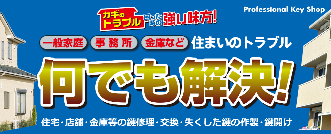 合い鍵のことなら何でもおまかせ！夢の合い鍵工房 車・バイク・家の鍵ご相談ください カギの救急車宇都宮店 ProfessionalKeyShop