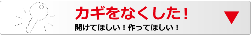 鍵をなくした！開けてほしい！作ってほしい！