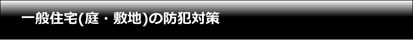 一般住宅(庭・敷地)の防犯対策