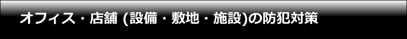 設備・敷地や施設の防犯