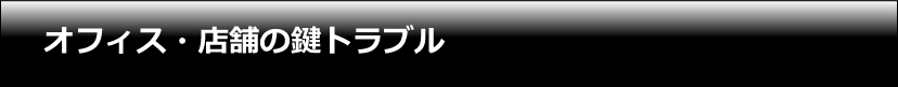 オフィス・店舗の鍵トラブル