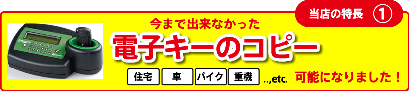 当店の特長1・今までできなかった電子キーのコピー可能！