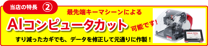 当店の特長2・最先端キーマシーンによるAIコンピュータカット可能です！すり減ったカギでも、データを修正して元通りに作製