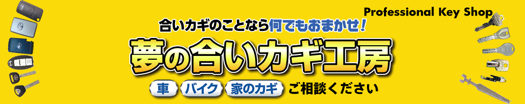 礤ΤȤʤ鲿Ǥ⤪ޤ̴ι礤˼ ֡ХȤθ̤ εߵ޼ֱԵŹ ProfessionalKeyShop