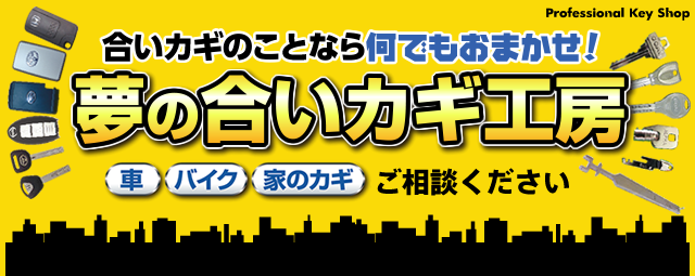 合い鍵のことなら何でもおまかせ！夢の合い鍵工房 車・バイク・家の鍵ご相談ください カギの救急車宇都宮店 ProfessionalKeyShop