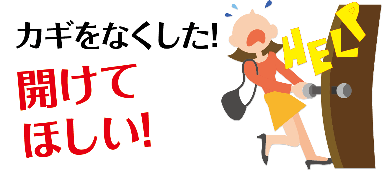 カギをなくした！開けてほしい！鍵開け 開錠 鍵紛失 鍵作成 車の鍵紛失 バイクの鍵紛失 家の鍵紛失