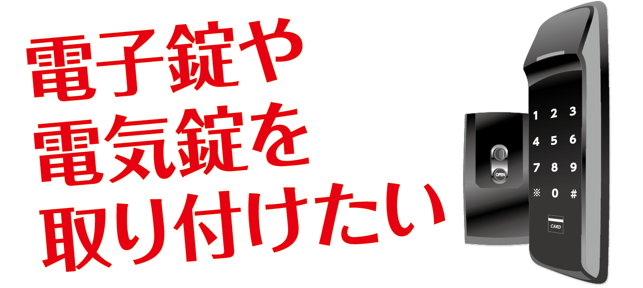 電子錠や電気錠を取り付けたい