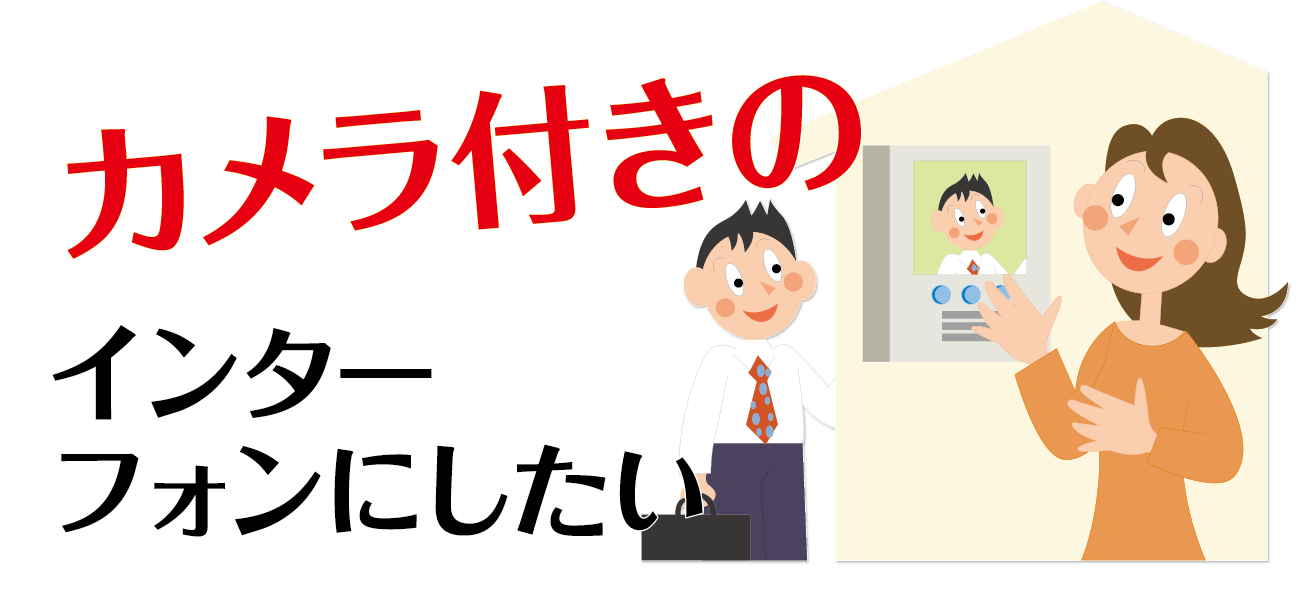 カメラ付きのインターフォンにしたい