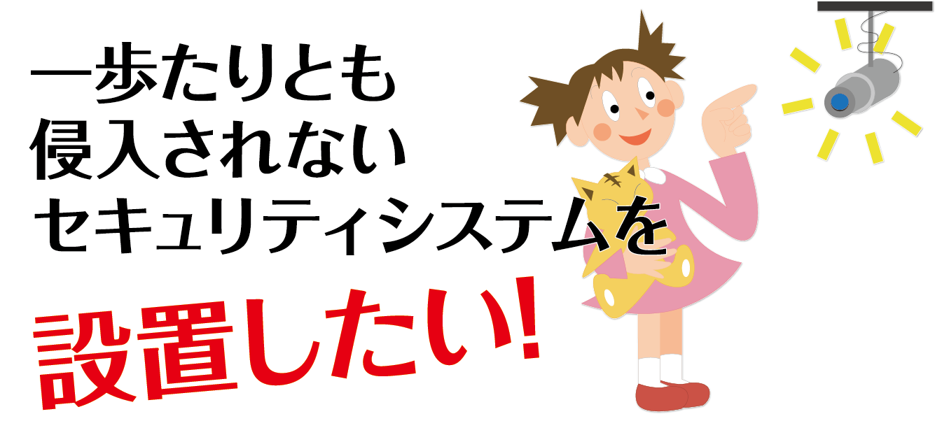 一歩たりとも侵入されないセキュリティシステムを設置したい