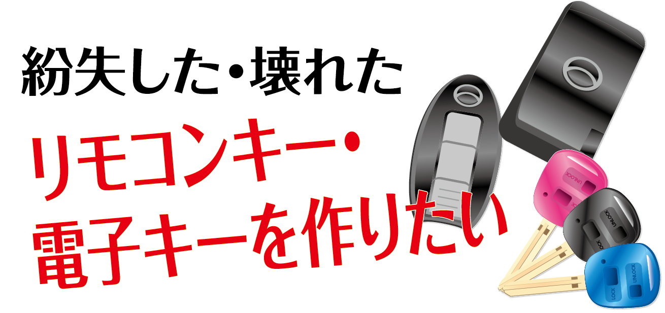 紛失した・壊れたリモコンキー・電子キーを作りたい リモコンキー紛失作成 電子キー紛失作成