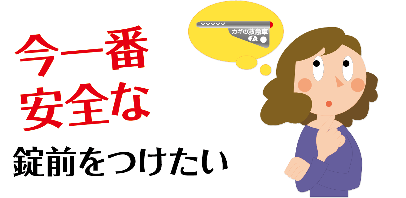 今いちばん安全な錠前をつけたい