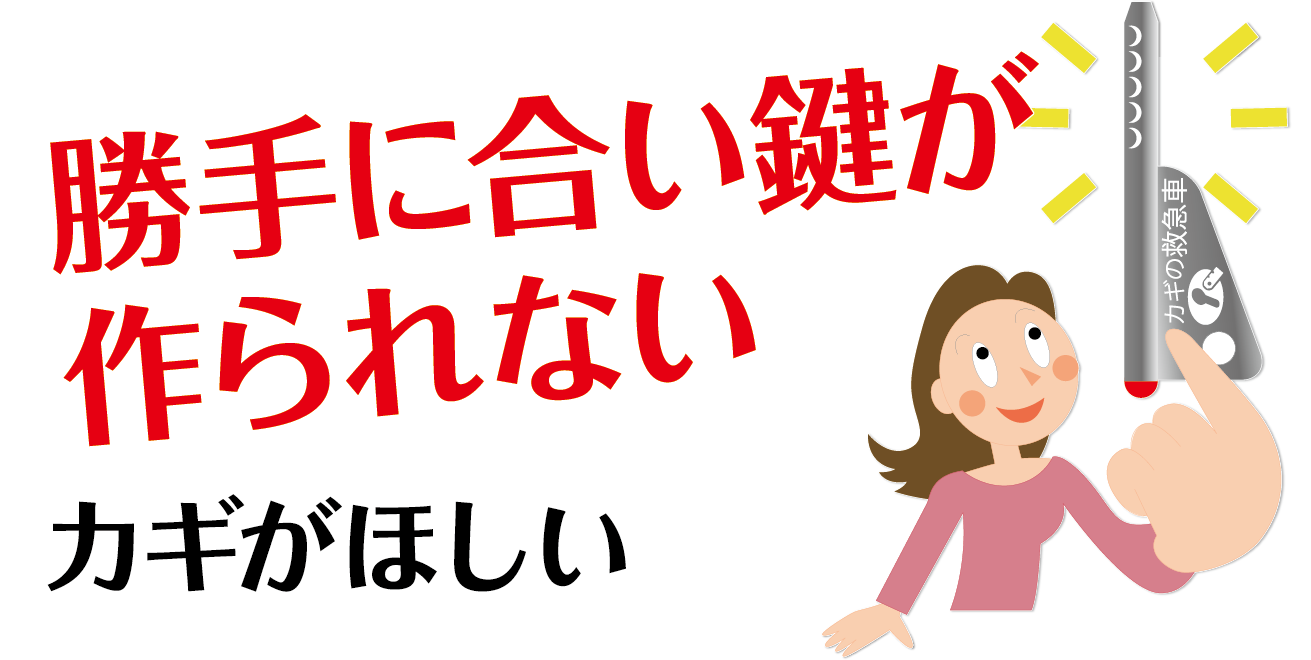 勝手に合い鍵が作られないカギがほしい