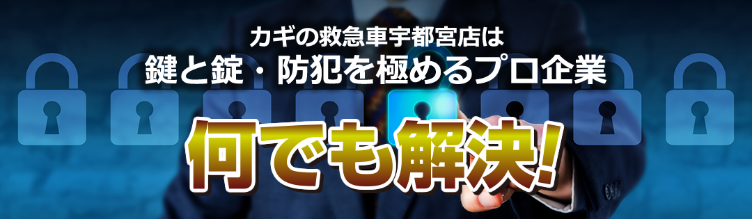 カギの救急車宇都宮店は鍵と錠・防犯を極める「カギのスペシャリスト」