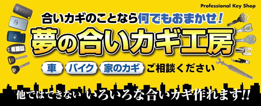 合い鍵のことなら何でもおまかせ！カギの救急車宇都宮店は夢の合いカギ工房です。車・バイク・家のカギ、なんでもご相談ください。他ではできないいろいろな合い鍵作れます