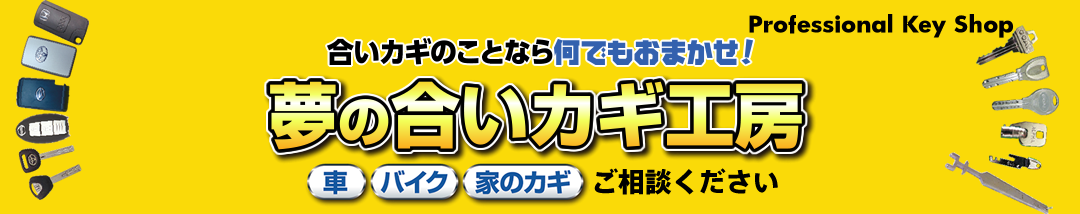 合い鍵のことなら何でもおまかせ！夢の合い鍵工房 車・バイク・家の鍵ご相談ください カギの救急車宇都宮店 ProfessionalKeyShop