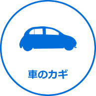 車のカギ