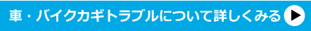 車・バイク鍵トラブルについて詳しくみる