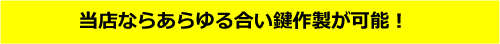 当店ならあらゆる合い鍵作製が可能！