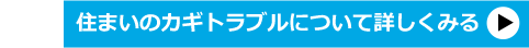 住まいの鍵トラブルについて詳しくみる