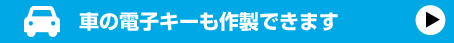 車の電子キーも作成できます